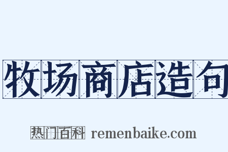 牧场商店造句是什么意思的图片